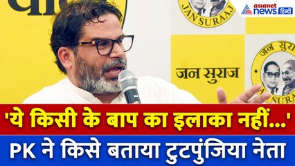 Prashant Kishor: 'गीदड़ की मौत आती है तो वो शहर की ओर भागता है, ये किसी के बाप का इलाका नहीं है'
