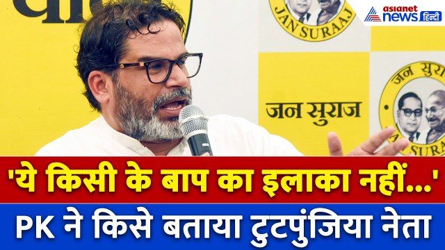 Prashant Kishor: 'गीदड़ की मौत आती है तो वो शहर की ओर भागता है, ये किसी के बाप का इलाका नहीं है'