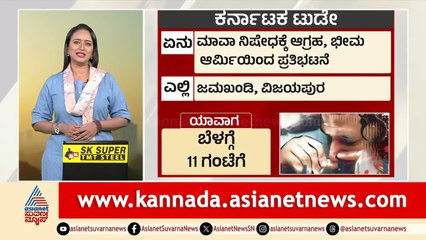 ರಾಜ್ಯ ರಾಜಕೀಯದ ಜೊತೆ ಮಳೆ ಅಬ್ಬರ: ಇಲ್ಲಿದೆ ಇಂದಿನ ಲೇಟೆಸ್ಟ್ ರಿಪೋರ್ಟ್| Karnataka Today | 12-09-2025