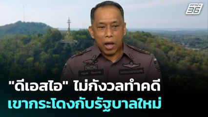 "ดีเอสไอ" ไม่กังวลทำคดีเขากระโดงกับรัฐบาลใหม่ | เที่ยงทันข่าว | 12 ก.ย. 68