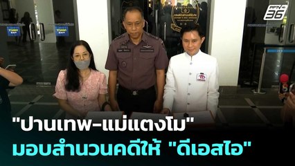 "ปานเทพ-แม่แตงโม" มอบสำนวนคดีให้ "ดีเอสไอ" | เที่ยงทันข่าว | 12 ก.ย. 68