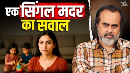 सिंगल मदर हूँ, बच्चों को सही राह कैसे दूँ? || आचार्य प्रशांत (2025)