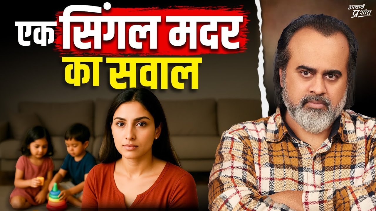 सिंगल मदर हूँ, बच्चों को सही राह कैसे दूँ? || आ...