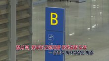 한국인 근로자들, 잠시 뒤 도착...강훈식 비서실장 '마중' [앵커리포트] / YTN