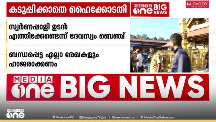 ശബരിമലയിലെ സ്വർണപ്പാളി; ഹൈക്കോടതിയില്‍ മാപ്പപേക്ഷിച്ച് ദേവസ്വം ബോര്‍ഡ്