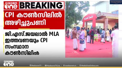 ജി.എസ് ജയലാൽ MLAയെ ഇത്തവണയും CPI സംസ്ഥാന കൗൺസിലിൽ ഉൾപ്പെടുത്തിയില്ല