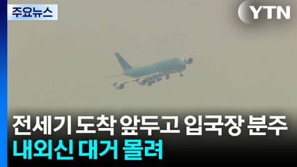 석방 한국인 태운 전세기 곧 도착...이 시각 인천공항 / YTN