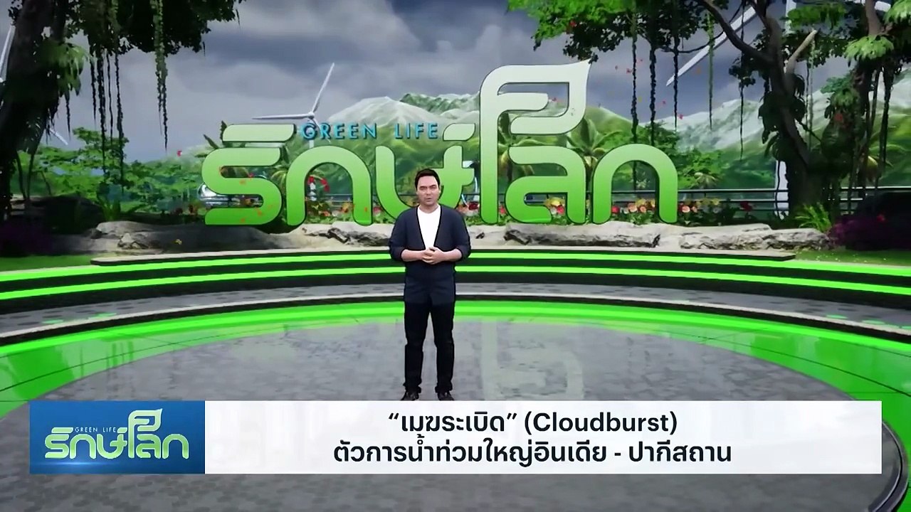 EP.81 น้ำท่วมฉับพลันที่ อินเดีย-ปากีสถาน เกิดขึ้นเพราะอะไร  | Green Life