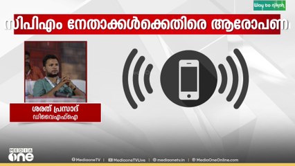 സിപിഎമ്മിൽ പുതിയ ബോംബ്; നേതാക്കൾക്കെതിരെ സാമ്പത്തിക ആരോപണവുമായി DYFI നേതാവ്