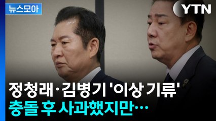 [뉴스모아] 정청래·김병기 정면 충돌…대통령까지 한마디 / YTN