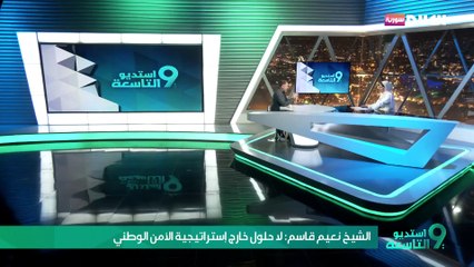 الشيخ نعيم قاسم: لا حلول خارج إستراتيجية الأمن ‏الوطني