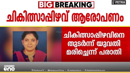 'വയറു വേദനയ്ക്ക് അടിയന്തര ശസ്ത്രക്രിയ നടത്തി, പിന്നാലെ മരണപ്പെട്ടു'; ചികിത്സാ പിഴവെന്ന് പരാതി