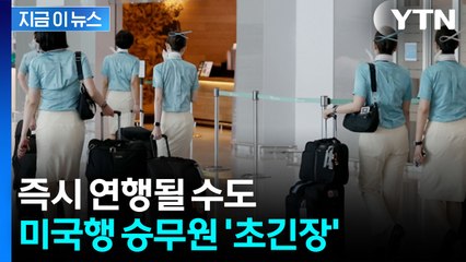 대한항공, 결국 지침 내렸다...미국행 승무원들 '초긴장' [지금이뉴스]  / YTN