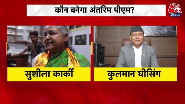नेपाल: सस्पेंस बरकार... PM पद की रेस में कौन मारेगा बाजी?