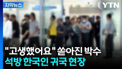 [자막뉴스] 고생 끝에 가족 품으로...석방된 한국인 무사 귀국 / YTN