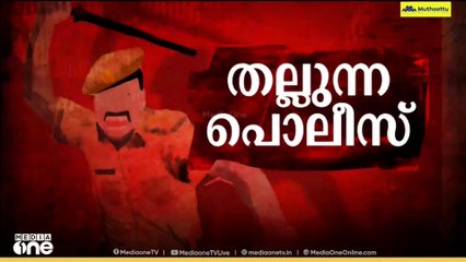 'ഒരാവശ്യവുമില്ലാതെ തല്ലി, ചെയ്യാത്ത കാര്യത്തിന് 15 ദിവസം ജയിലിലിട്ടു'; പൊലീസിനെതിരെ വീണ്ടും പരാതി