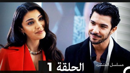 مسلسل المتشرد الحلقة 1 (Arabic Dubbed)