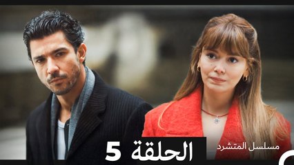 مسلسل المتشرد الحلقة 5 (Arabic Dubbed)