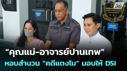 “คุณแม่-อาจารย์ปานเทพ” หอบสำนวน “คดีแตงโม” มอบให้ DSI | จับข่าวคุย | 12 ก.ย. 68