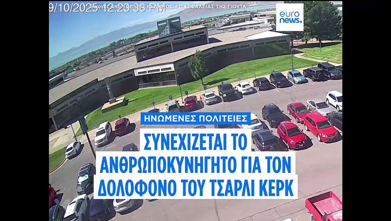 Δολοφονία Τσάρλι Κερκ: Στα χέρια των αρχών ένας...