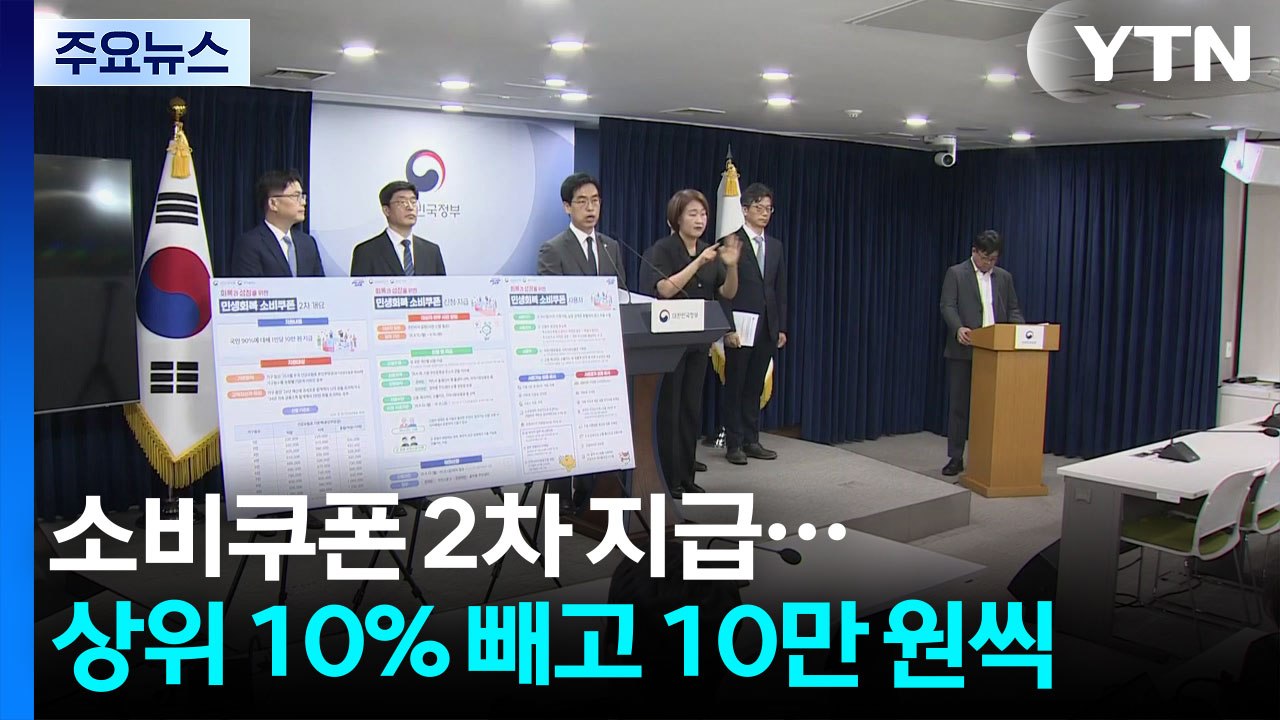 민생회복 소비쿠폰 2차 지급...소득 상위 10% 빼고 10만 원씩 / YTN