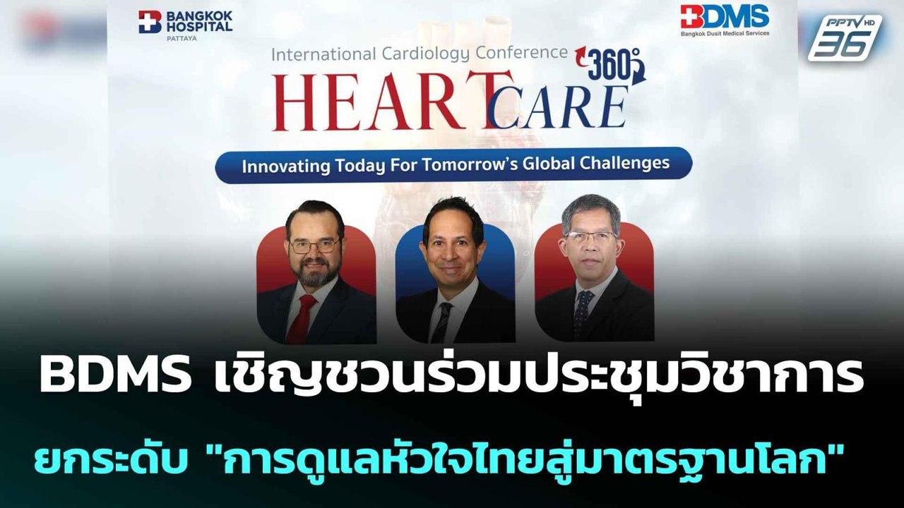 BDMS เชิญชวนร่วมประชุมวิชาการ เพื่อยกระดับ"การด...
