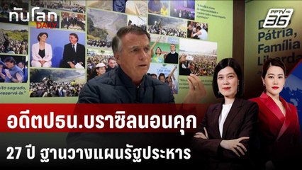 ไม่รอดคุก! อดีตปธน.บราซิลนอนเรือนจำยาว 27 ปี ฐานวางแผนก่อรัฐประหาร | ทันโลก DAILY | 12 ก.ย. 68