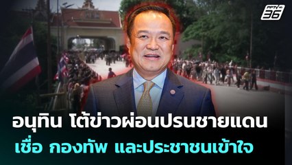 อนุทิน โต้ข่าวผ่อนปรนชายแดน เชื่อ กองทัพ และประชาชนเข้าใจ | จับข่าวคุย | 12 ก.ย. 68