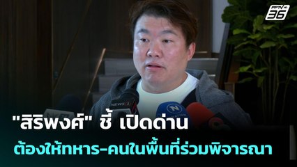 "สิริพงศ์" ชี้ เปิดด่าน ต้องให้ทหาร-คนในพื้นที่ร่วมพิจารณา | จับข่าวคุย | 12 ก.ย. 68