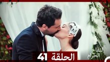 التفاح الحرام الحلقة ال 41 (Arabic Dubbed) HD