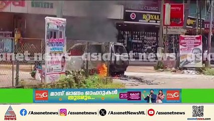 ഓടിക്കൊണ്ടിരുന്ന കാറിന് തീപിടിച്ചു; യാത്രക്കാർ രക്ഷപ്പെട്ടത് തലനാരിഴയ്ക്ക്
