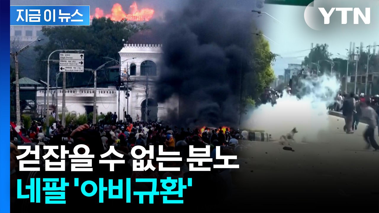 시위 사망자 50여 명...'통제 불능' 치닫는 네팔 [지금이뉴스]  / YTN