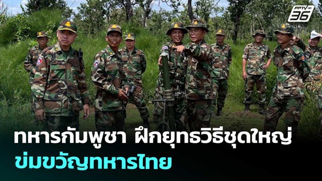 ทหารกัมพูชา ฝึกยุทธวิธีชุดใหญ่ ข่มขวัญทหารไทย | จับข่าวคุย | 12 ก.ย. 68