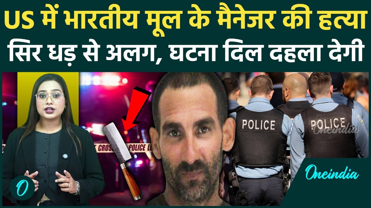 Indian Man Killed in USA: US में भारतीय Manager का गला काटा, पत्नी-बेटे के सामने वारदात | Crime News