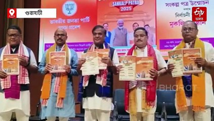 বি টি আৰ নিৰ্বাচন ২০২৫ : মুখ্যমন্ত্ৰীয়ে উন্মোচন কৰিলে সংকল্প পত্ৰ, কি আছে সংকল্প পত্ৰত ?