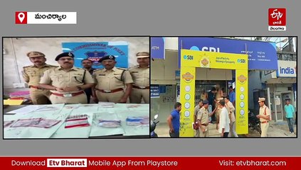 పోయిన బంగారం మొత్తం దొరికేసింది : చెన్నూరు SBI బ్యాంకు కేసులో కీలక పురోగతి