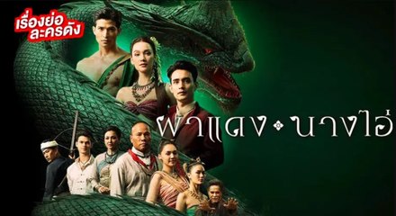 ผาแดงนางไอ่ตอนจบ ตอนที่ 41 Ep.41 วันที่ 16 กันยายน 2568