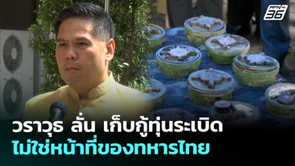 วราวุธ ลั่น เก็บกู้ทุ่นระเบิดไม่ใช่หน้าที่ของทหารไทย | จับข่าวคุย | 12 ก.ย. 68