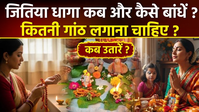 Jitiya Dhaga 2025: जितिया का धागा कब और कैसे बांधें,कितनी गांठ लगाना चाहिए,कब उतारें ?