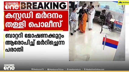 മൂവാറ്റുപുഴയിൽ ബാറ്ററി മോഷണക്കുറ്റം ആരോപിച്ച് കസ്റ്റഡിയിലെടുത്ത് മർദിച്ചെന്ന ആരോപണം തള്ളി പൊലീസ്