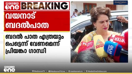 വയനാട് ബദൽപാത എത്രയുംവേ​ഗം വേണം; ആശുപത്രി ആവശ്യങ്ങൾക്കായി ആളുകൾ ബുദ്ധിമുട്ടുന്നു: പ്രിയങ്ക ഗാന്ധി MP