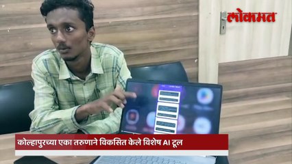 कोल्हापुरचे 'सिफ्रा' कोडींगचे नवे 'एआय'! शेतकऱ्याच्या इंजिनिअर मुलाची अभिनव संकल्पना