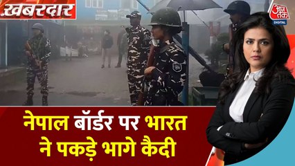 नेपाल हिंसा के बीच जेल से भागे कैदी, भारत में पकड़े गए; देखें रिपोर्ट