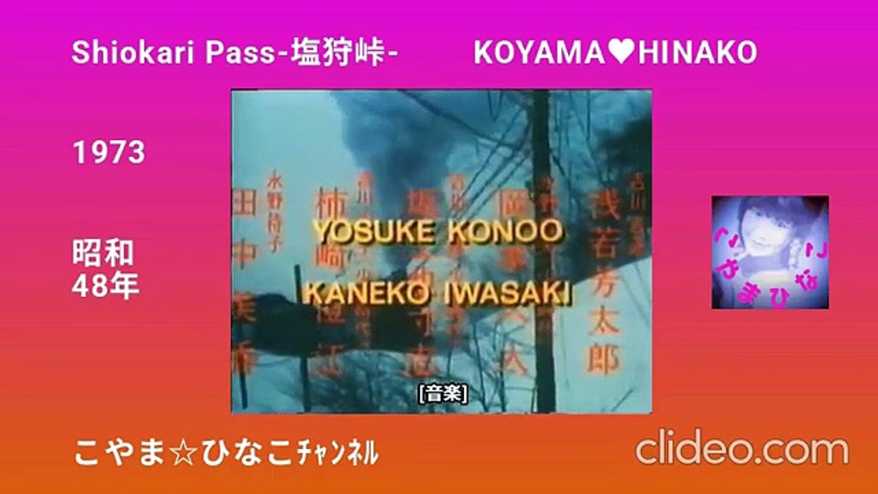Shiokari Pass･塩狩峠･昭和48(1973)年