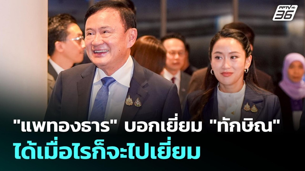 "แพทองธาร" บอกเยี่ยม "ทักษิณ" ได้เมื่อไรก็จะไปเยี่ยม | เข้มข่าวเย็น | 12 ก.ย. 68