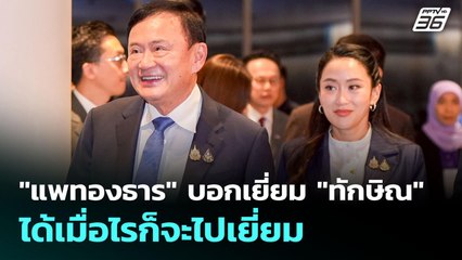 "แพทองธาร" บอกเยี่ยม "ทักษิณ" ได้เมื่อไรก็จะไปเยี่ยม | เข้มข่าวเย็น | 12 ก.ย. 68