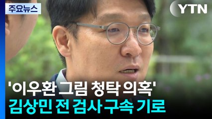 '이우환 그림 청탁 의혹' 김상민 전 검사 구속 기로 / YTN