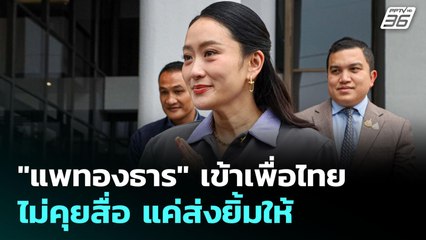 "แพทองธาร" เข้าเพื่อไทย ไม่คุยสื่อ แค่ส่งยิ้มให้ | เข้มข่าวเย็น | 12 ก.ย. 68