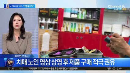 어르신 지갑 ‘탈탈’…‘만병통치약’ 둔갑 사기