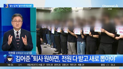 ‘불난 집’에 김어준 “불만이면 퇴사해”